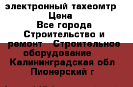 электронный тахеомтр Nikon 332 › Цена ­ 100 000 - Все города Строительство и ремонт » Строительное оборудование   . Калининградская обл.,Пионерский г.